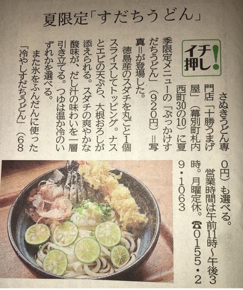 北海道新聞ザクザク掲載頂きました。