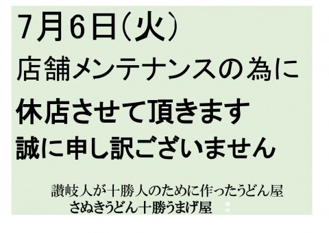 7/6メンテナンス休です