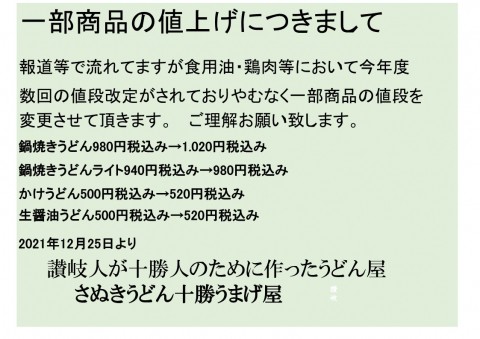 一部商品の値上げについて