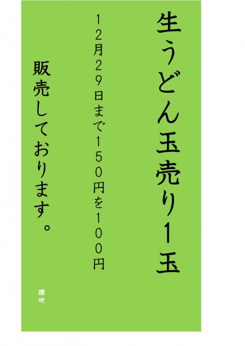 12月29日までうどん玉100円にて販売!