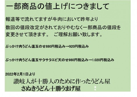 一部商品の値上げについて