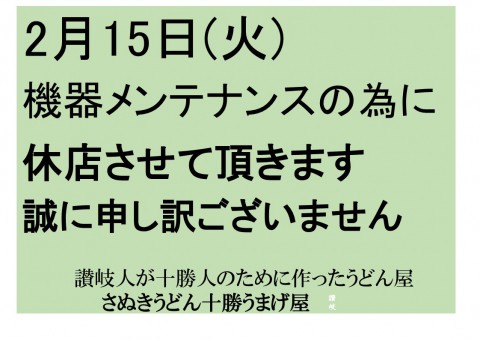 メンテナンス休店のお知らせ