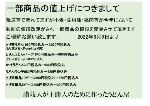 8月9日より一部商品値上げ致します。