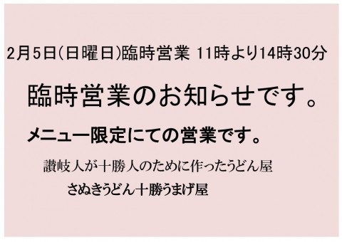 2月5日日曜日営業致します。