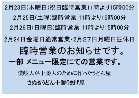 2月25日土曜日営業致します。