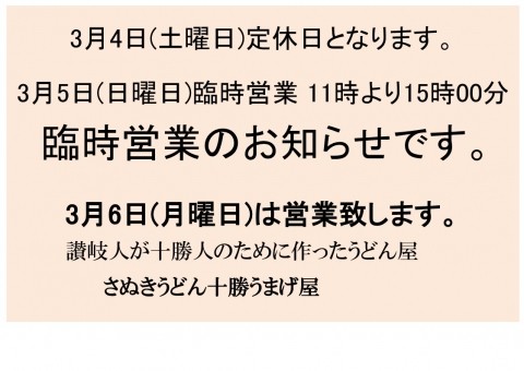 3月4日土曜日はお休み・3月5日日曜日は営業です!