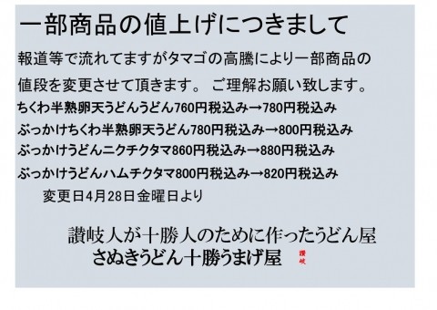 一部タマゴ使用商品の値上げについて