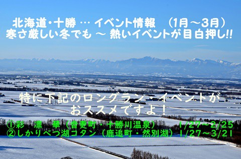 さぁ!2018年 本格始動～～(^^ゞ　十勝の最新  観光イベント情報