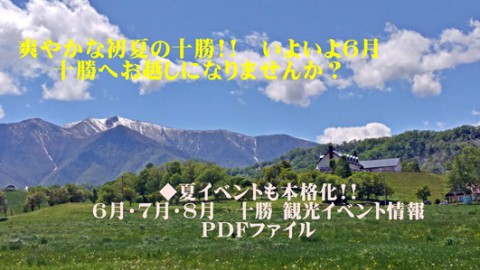 夏の十勝は、イベントが目白押し!!　(^^♪　