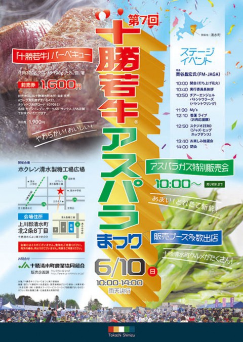 十勝清水町の十勝若牛アスパラまつり　6月10日開催