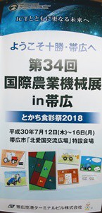 十勝イベント情報  【 7/12～16　国際農業機械展 in 帯広 】