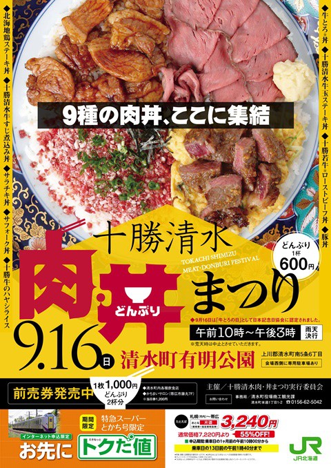 十勝 元気 情報!!　十勝清水町　肉・丼まつり(9/16)