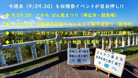 収穫祭イベント目白押しの今週末(9/29.30)の十勝