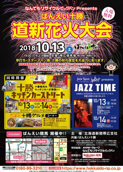 花火大会がありますよ!!　10/13(土)帯広競馬場にて