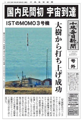 民間初のロケット　成功!!　おめでとうございます。