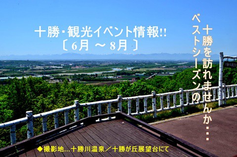 十勝・観光イベント情報!! … 特にグルメイベントは おススメ!!