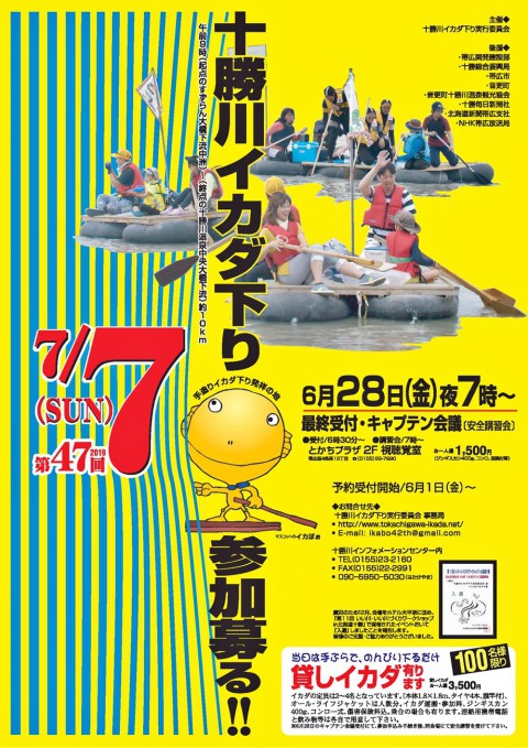 7/7(日)のイベント情報!!→  十勝川 イカダ 川下り