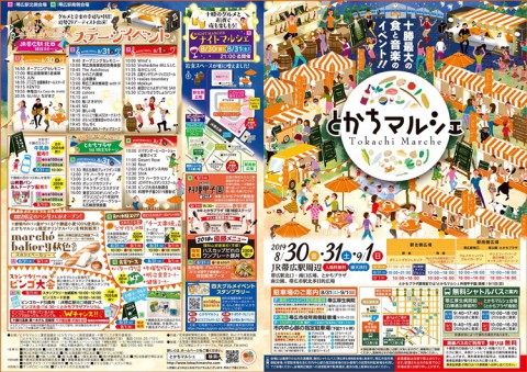 秋の始まりは十勝へGO!!　とかちマルシェ(8/30.31.9/1 開催)