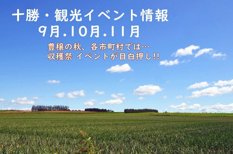 まだまだある、秋の十勝　イベント(収穫祭など)