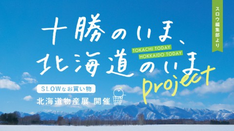 北海道のお店や生産者を救いたい!!