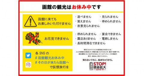 桜が咲き誇る函館方面は、GW中は…ほぼ完全封鎖だね!