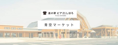 今度の日曜日は…道の駅ピア21しほろ へ