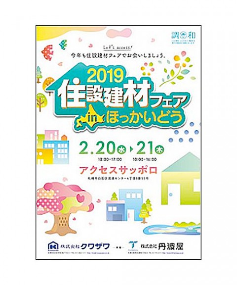 2019 住設建材フェア in ほっかいどう