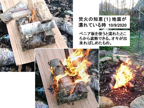 たき火の知恵(1) 地面が濡れている時