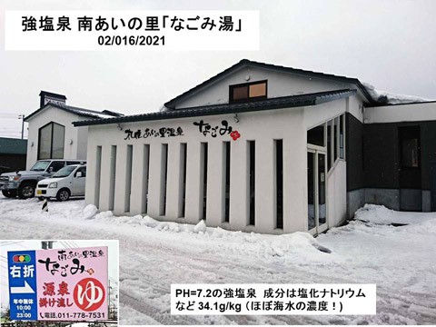 強塩泉の  「南あいの里温泉 なごみ」