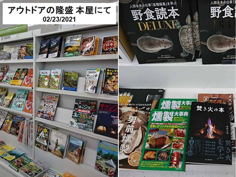 アウトドア人気を本屋で知る