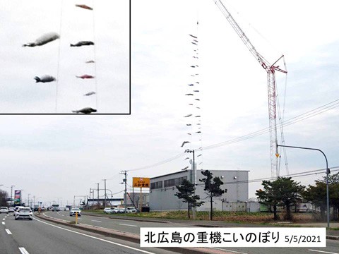 北広島の「重機こいのぼり」