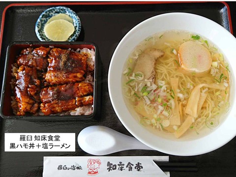 羅臼の知床食堂 黒ハモ丼