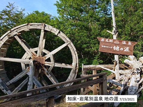 知床の岩尾別温泉 あふれる野趣