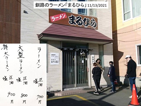 釧路ラーメン「まるひら」 スープのおいしい昔風ラーメン