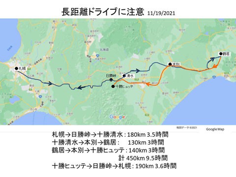 鶴居往復 長距離ドライブに注意