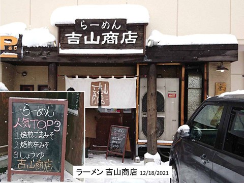 札幌・東苗穂 吉山商店のラーメン