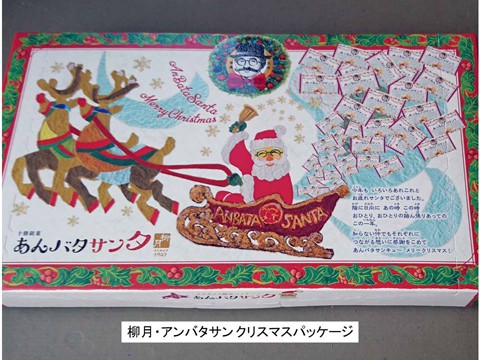 柳月・あんバタサン クリスマスパッケージ