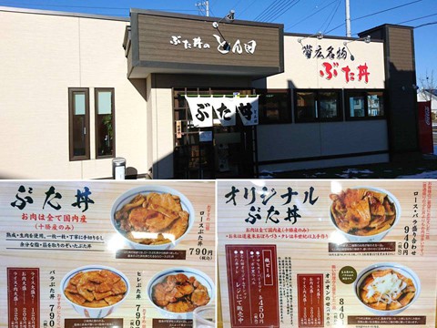 帯広「とん田」のロースぶた丼