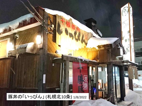 札幌の豚丼事情?「いっぴん」