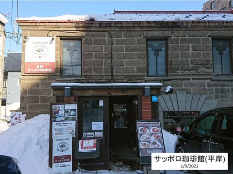 札幌珈琲館 石造倉庫のリフォーム