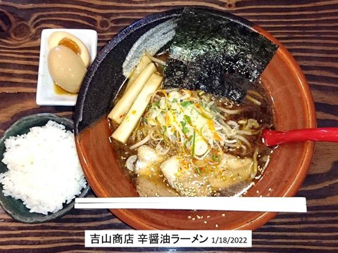 吉山商店 辛醤油ラーメン 大満足