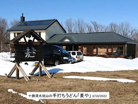 十勝清水の「麦や」 ミシェラン掲載の手打ちうどん