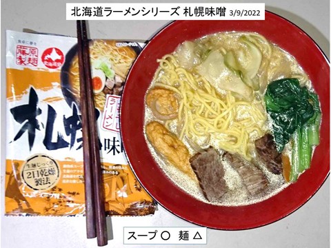 北海道ラーメンシリーズ その1札幌