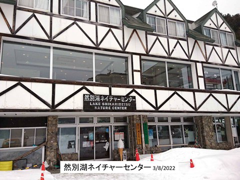 鹿追町の然別湖ネイチャーセンター