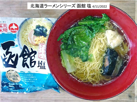 北海道ラーメンシリーズ その3 函館 塩