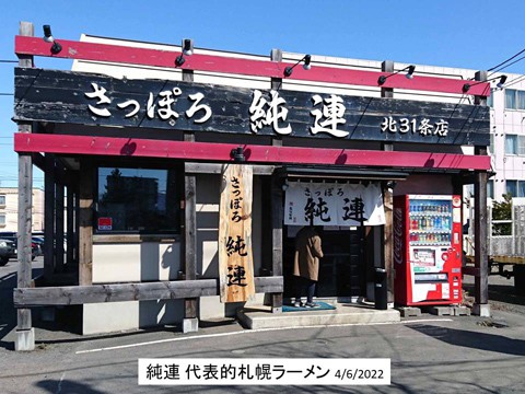 さっぽろ純連 代表的な札幌ラーメン