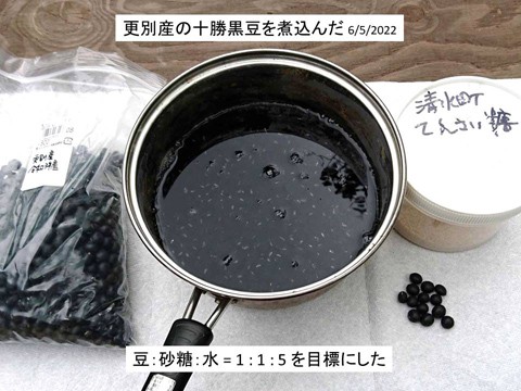 更別産の十勝黒豆を煮込んだ