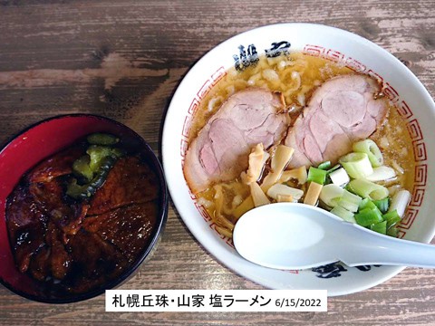 札幌丘珠「山家」の 塩ラーメン