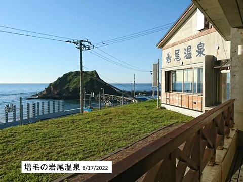 増毛の「岩尾温泉あったま～る」 温泉と夕日