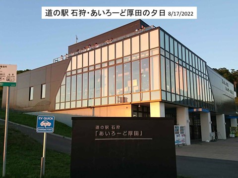 道の駅「石狩・あいろーど厚田」と日本海の夕日